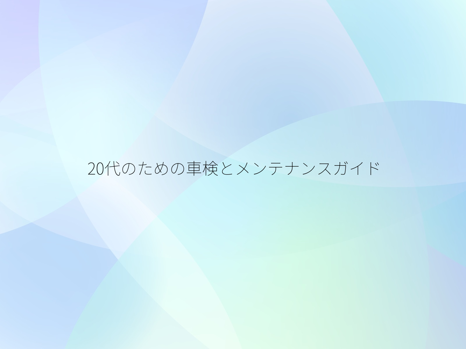 20代のための車検とメンテナンスガイド
