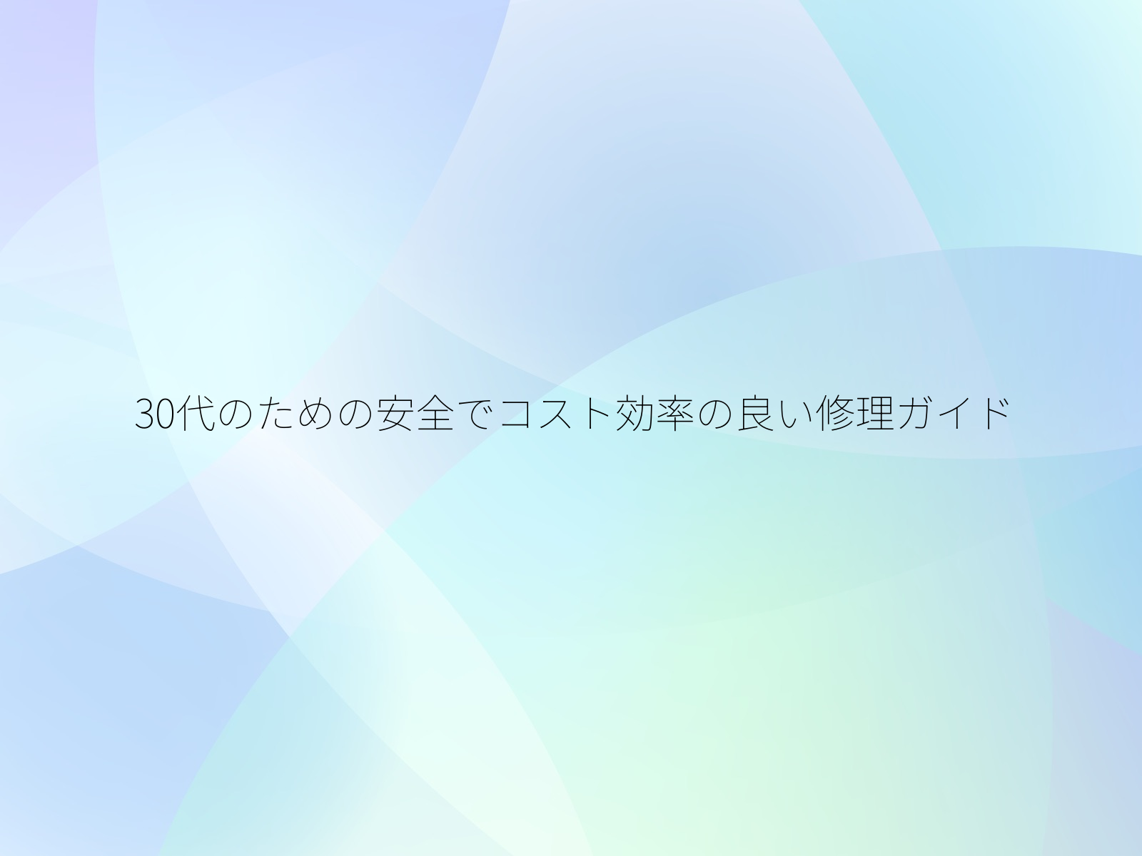 30代のための安全でコスト効率の良い修理ガイド