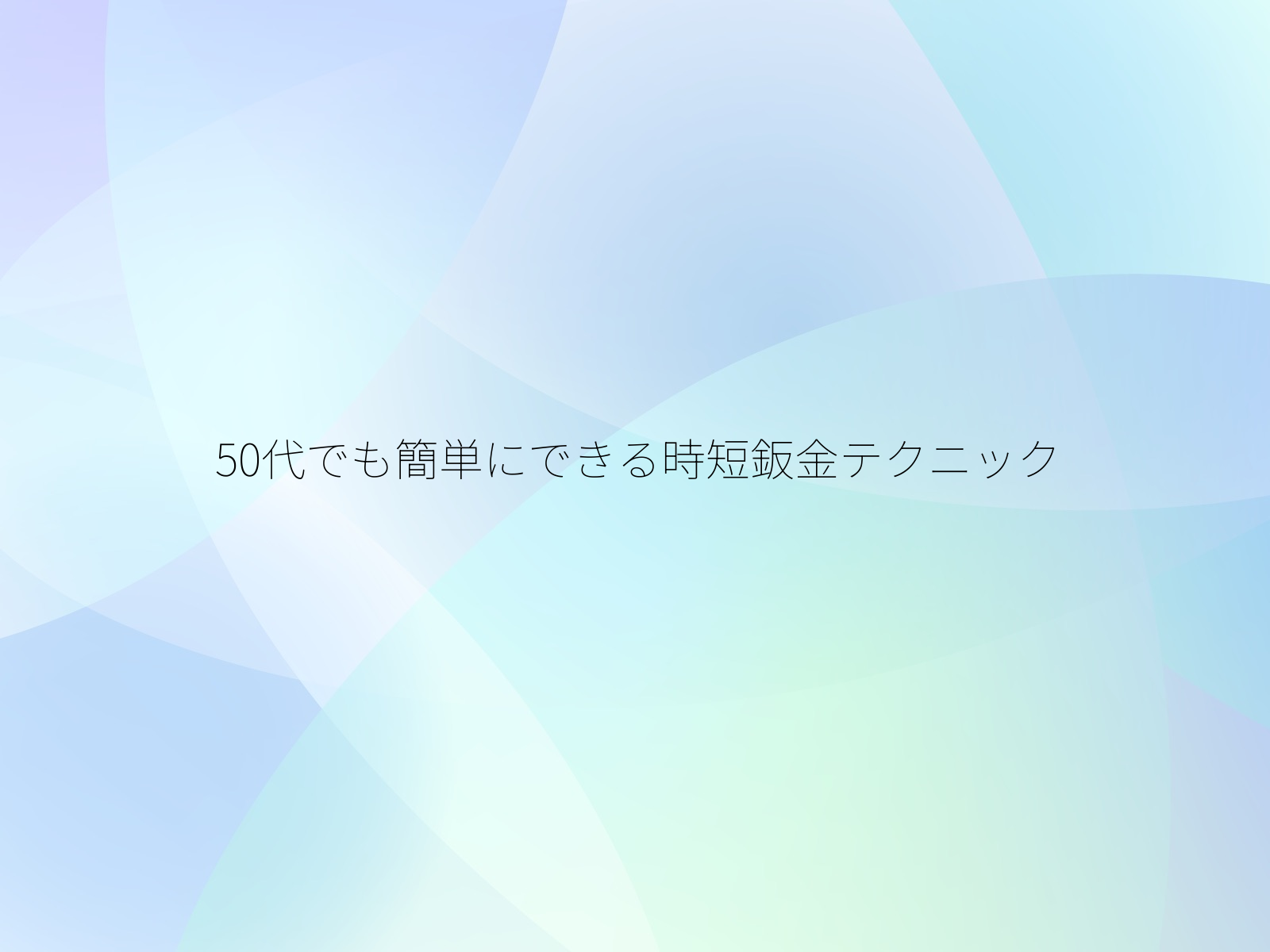 50代でも簡単にできる時短鈑金テクニック