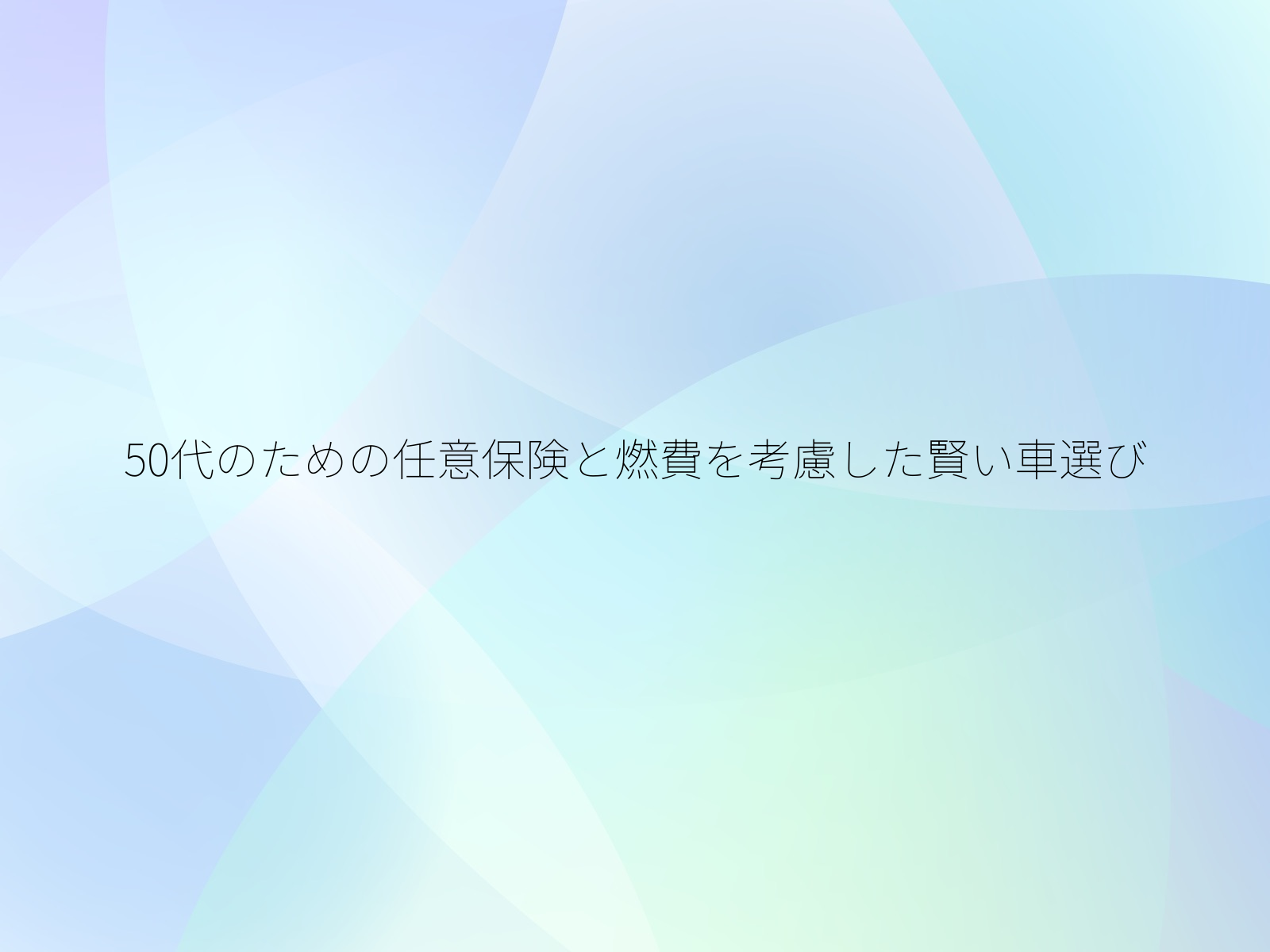 50代のための任意保険と燃費を考慮した賢い車選び