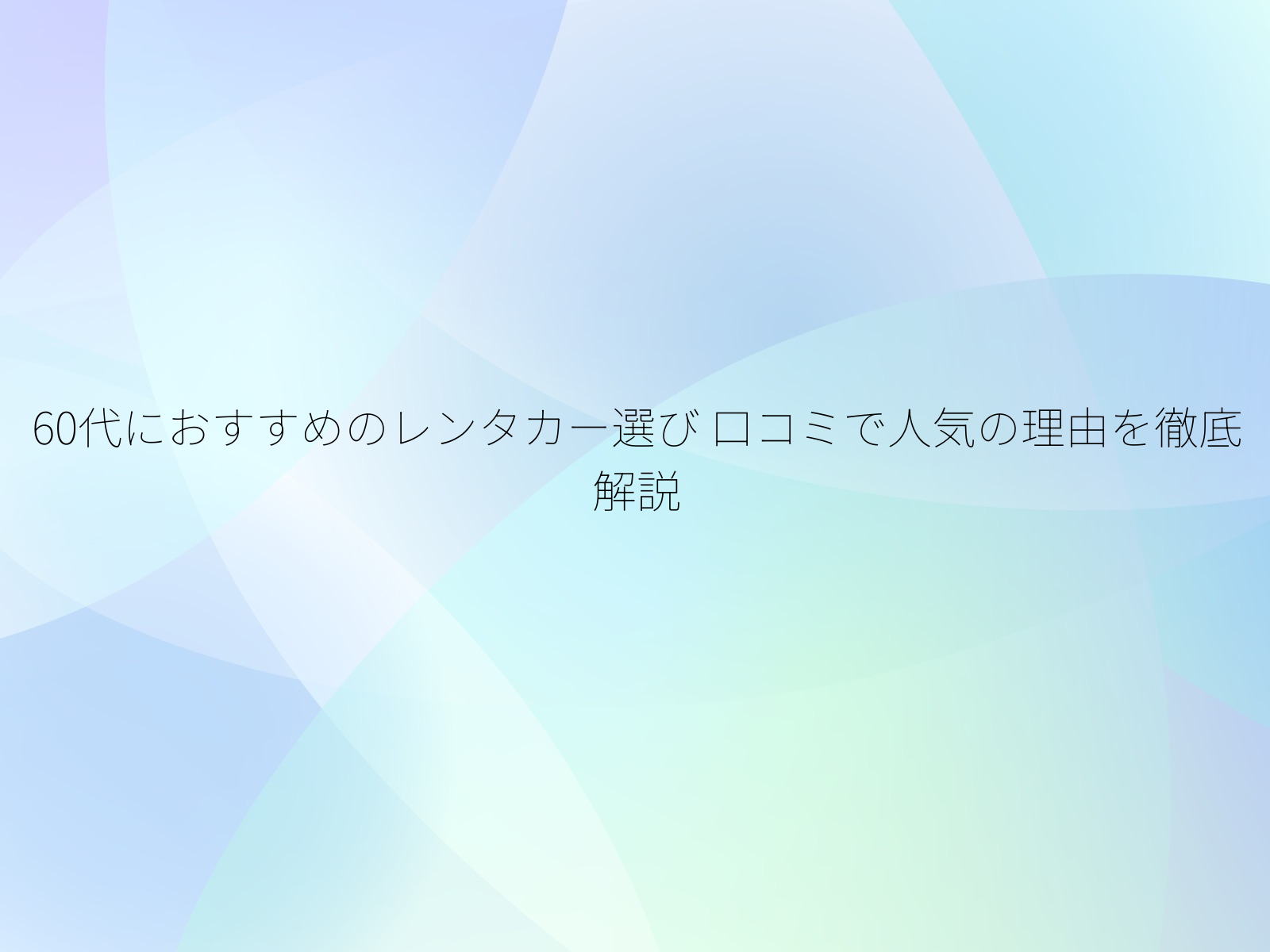 60代におすすめのレンタカー選び