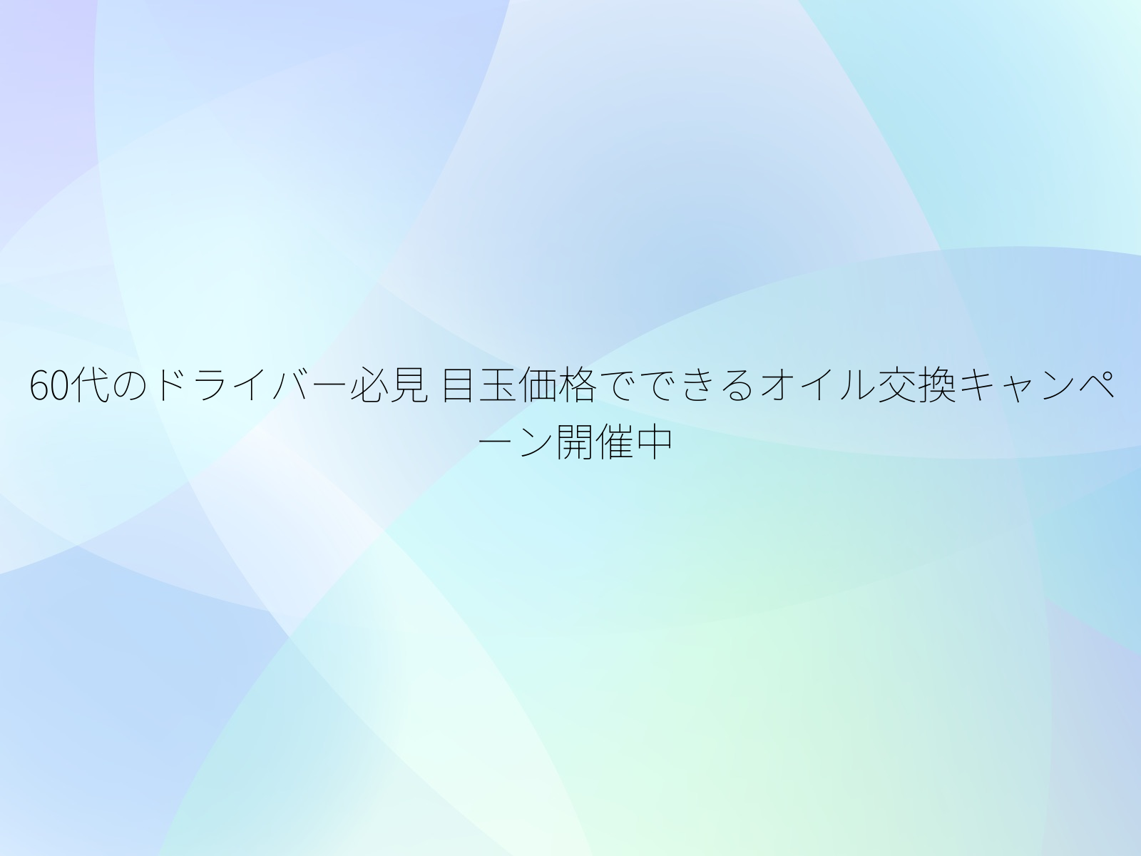 60代のドライバー必見