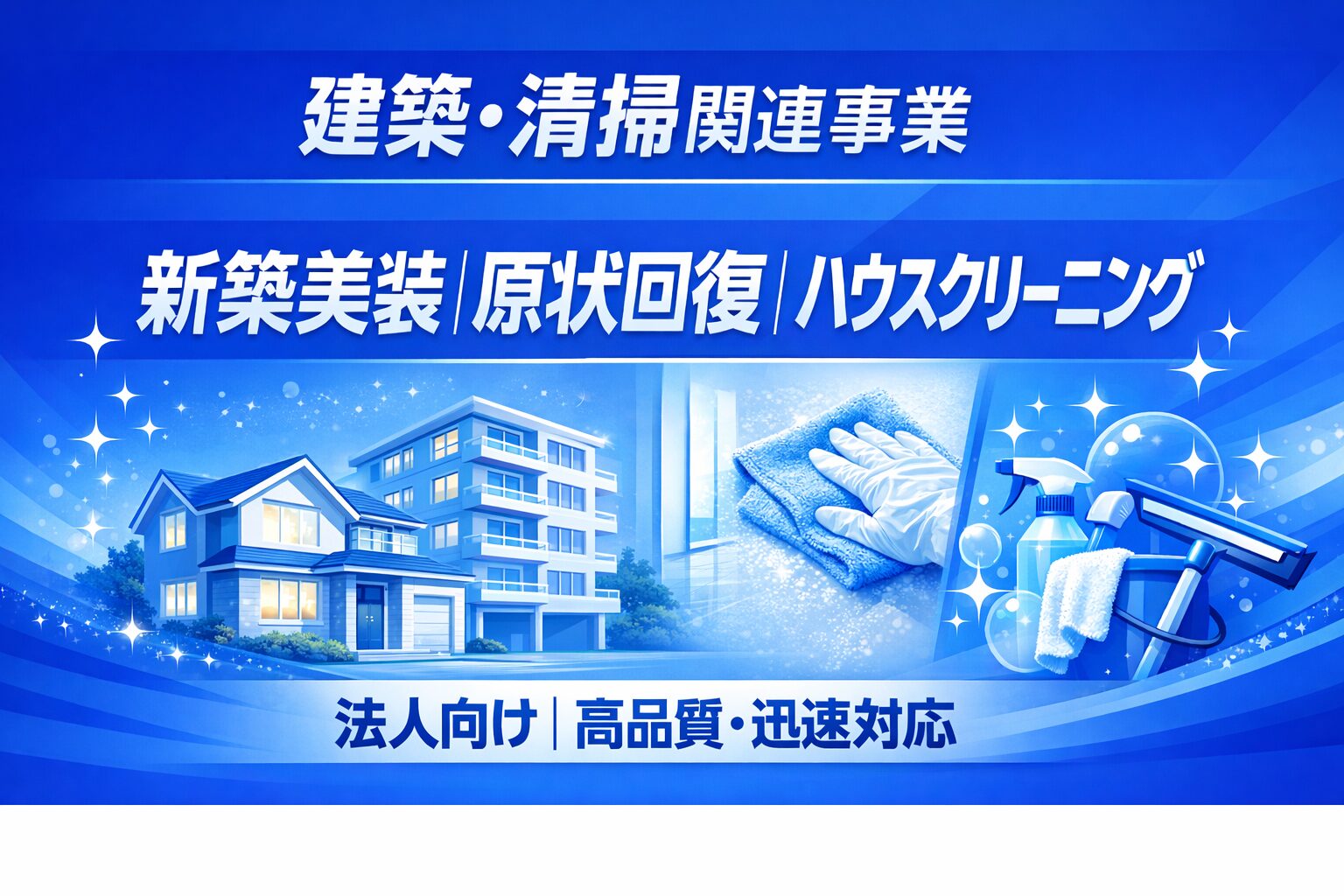 建築・清掃関連事業