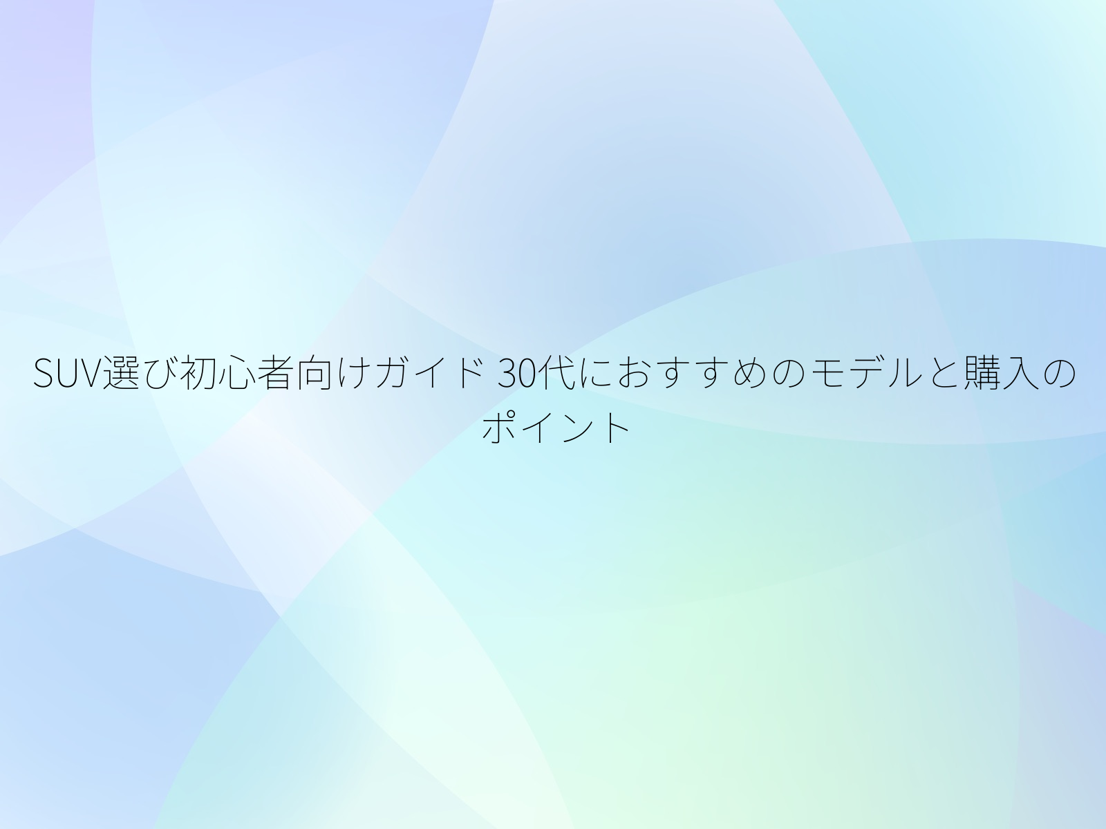 SUV選び初心者向けガイド