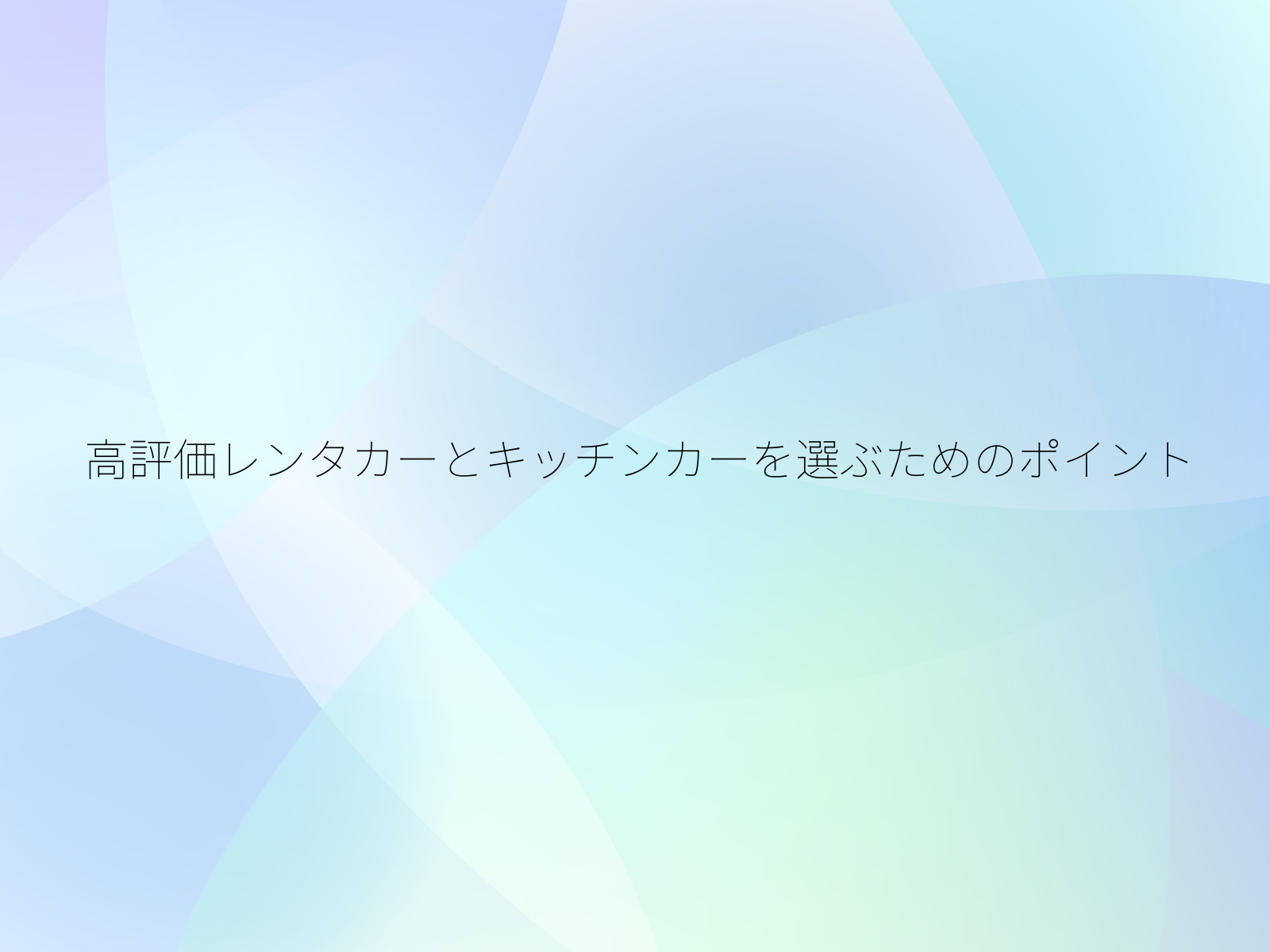 高評価レンタカーとキッチンカーを選ぶためのポイント/