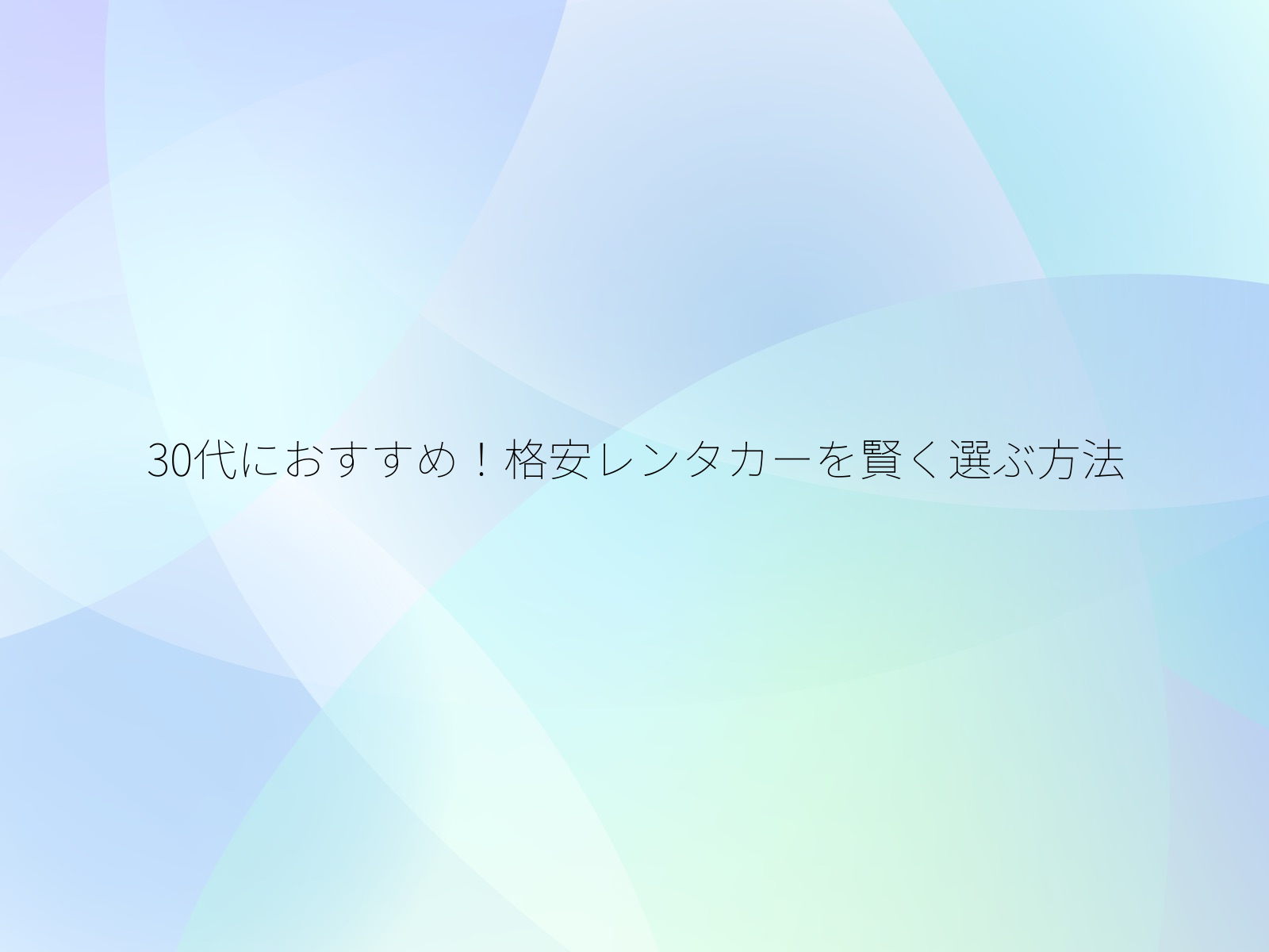 30代におすすめ！格安レンタカーを賢く選ぶ方法/