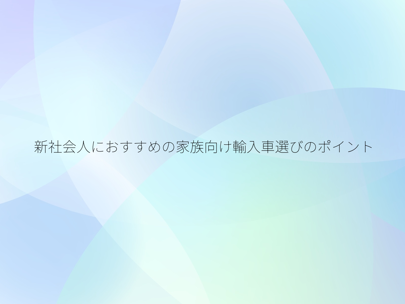 新社会人におすすめの家族向け輸入車選びのポイント/