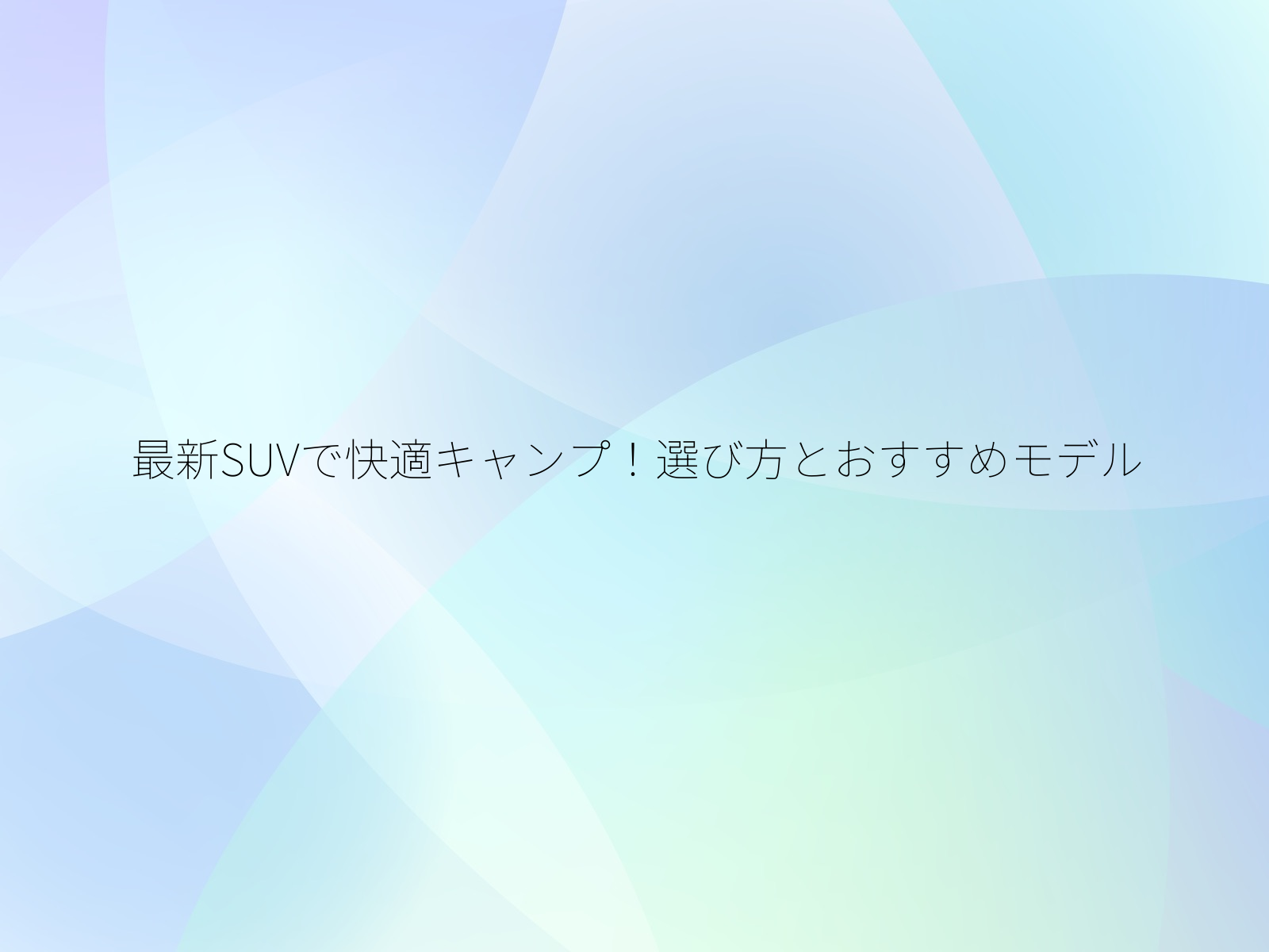 最新SUVで快適キャンプ！選び方とおすすめモデル/