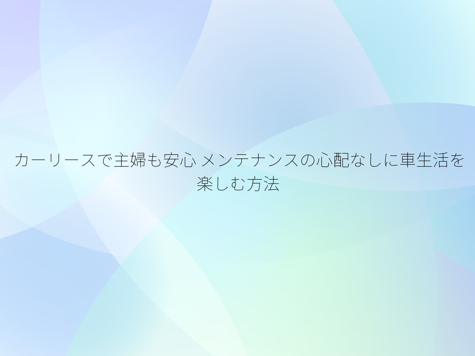 カーリースで主婦も安心