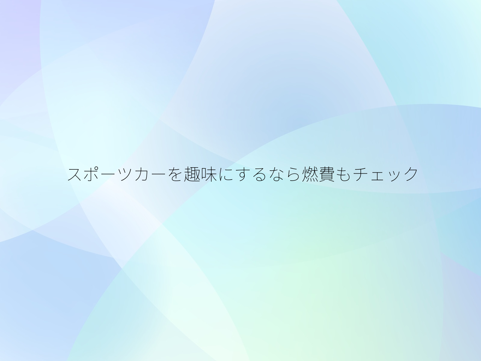 スポーツカーを趣味にするなら燃費もチェック