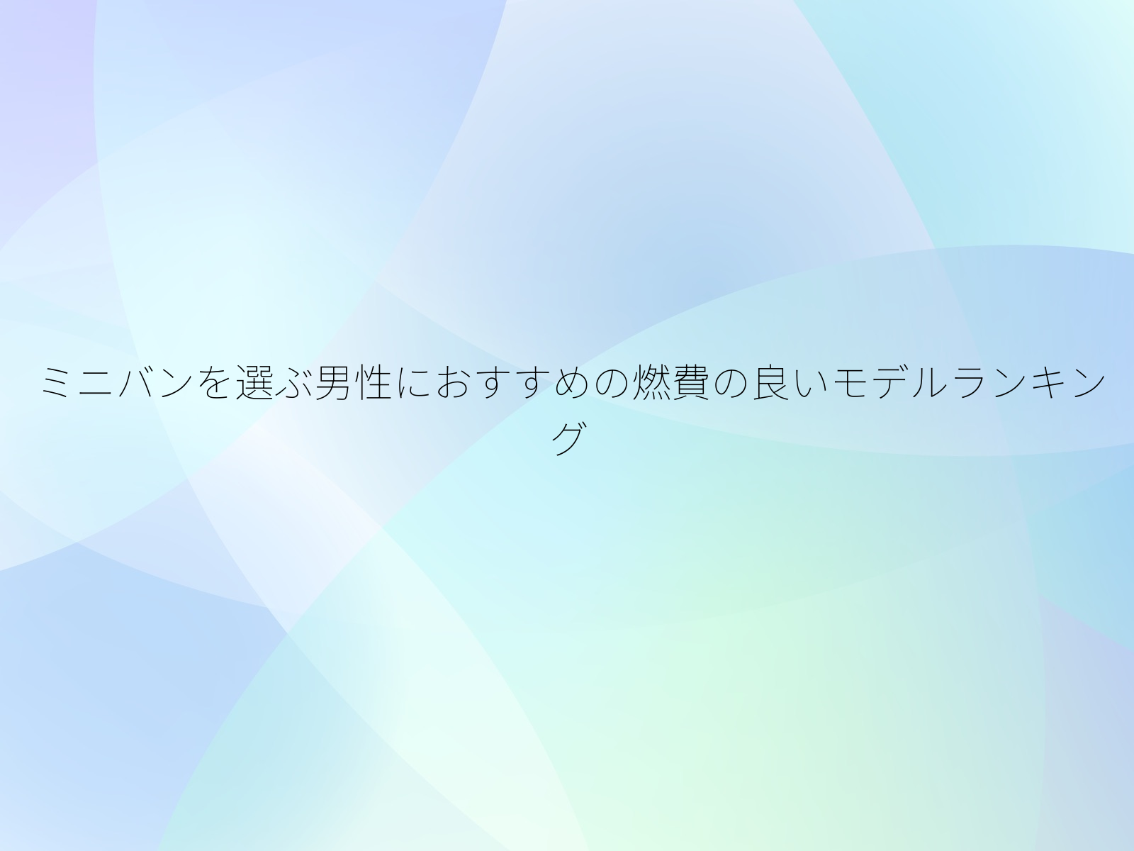 ミニバンを選ぶ男性におすすめの燃費の良いモデルランキング