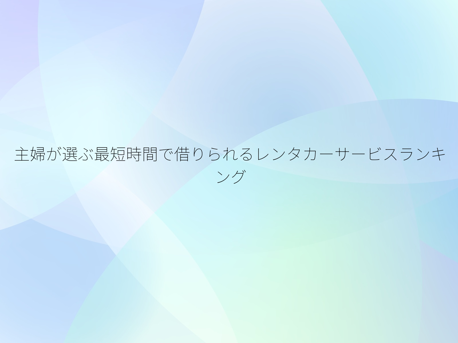 主婦が選ぶ最短時間で借りられるレンタカーサービスランキング