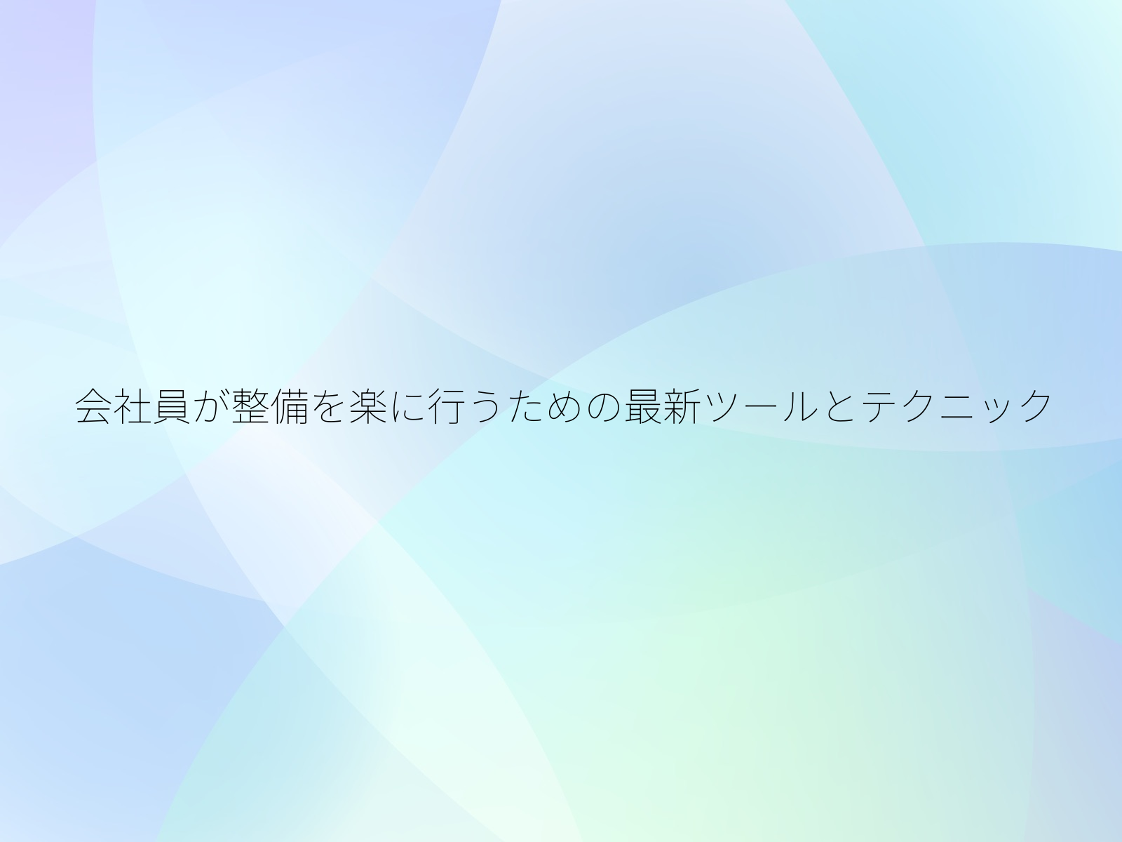 会社員が整備を楽に行うための最新ツールとテクニック