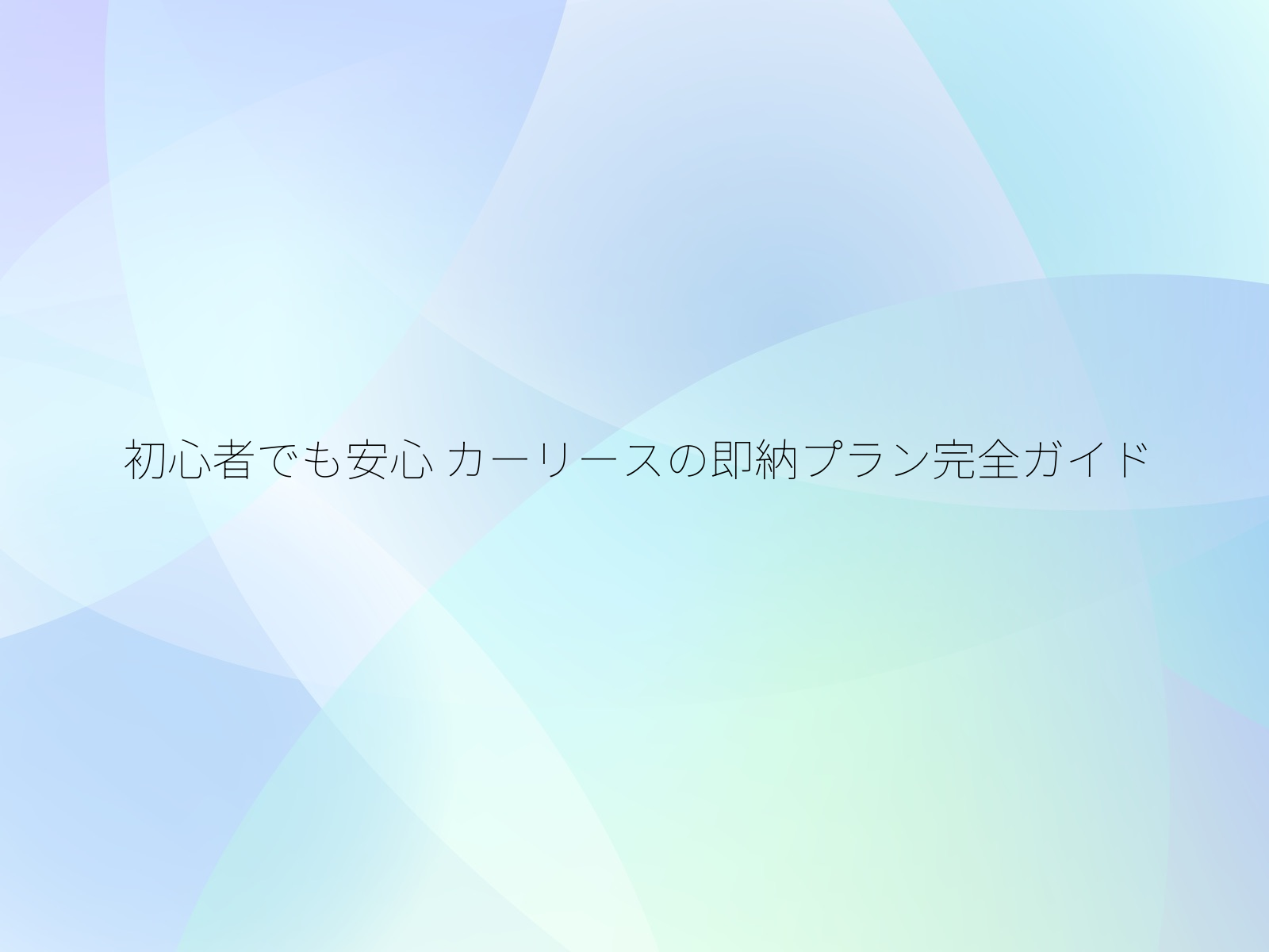 初心者でも安心