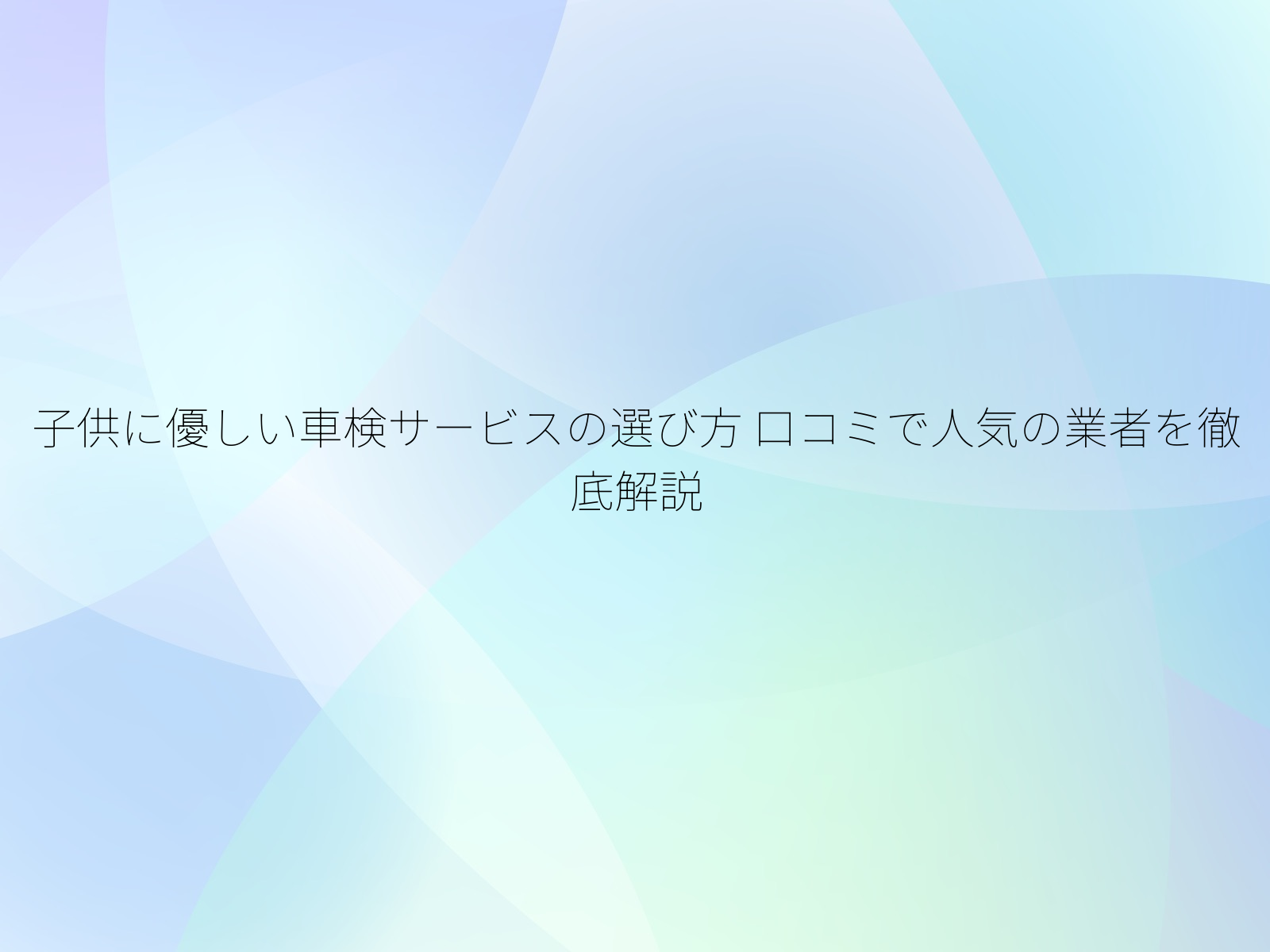 子供に優しい車検サービスの選び方