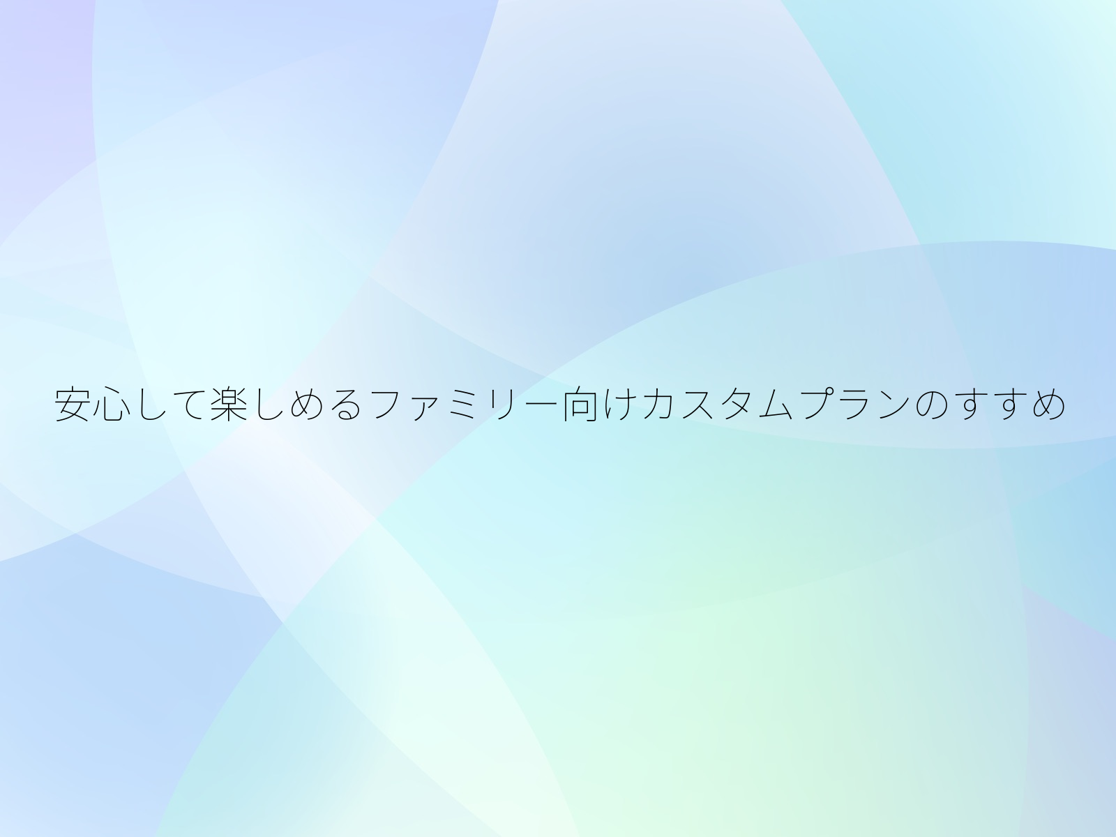 安心して楽しめるファミリー向けカスタムプランのすすめ