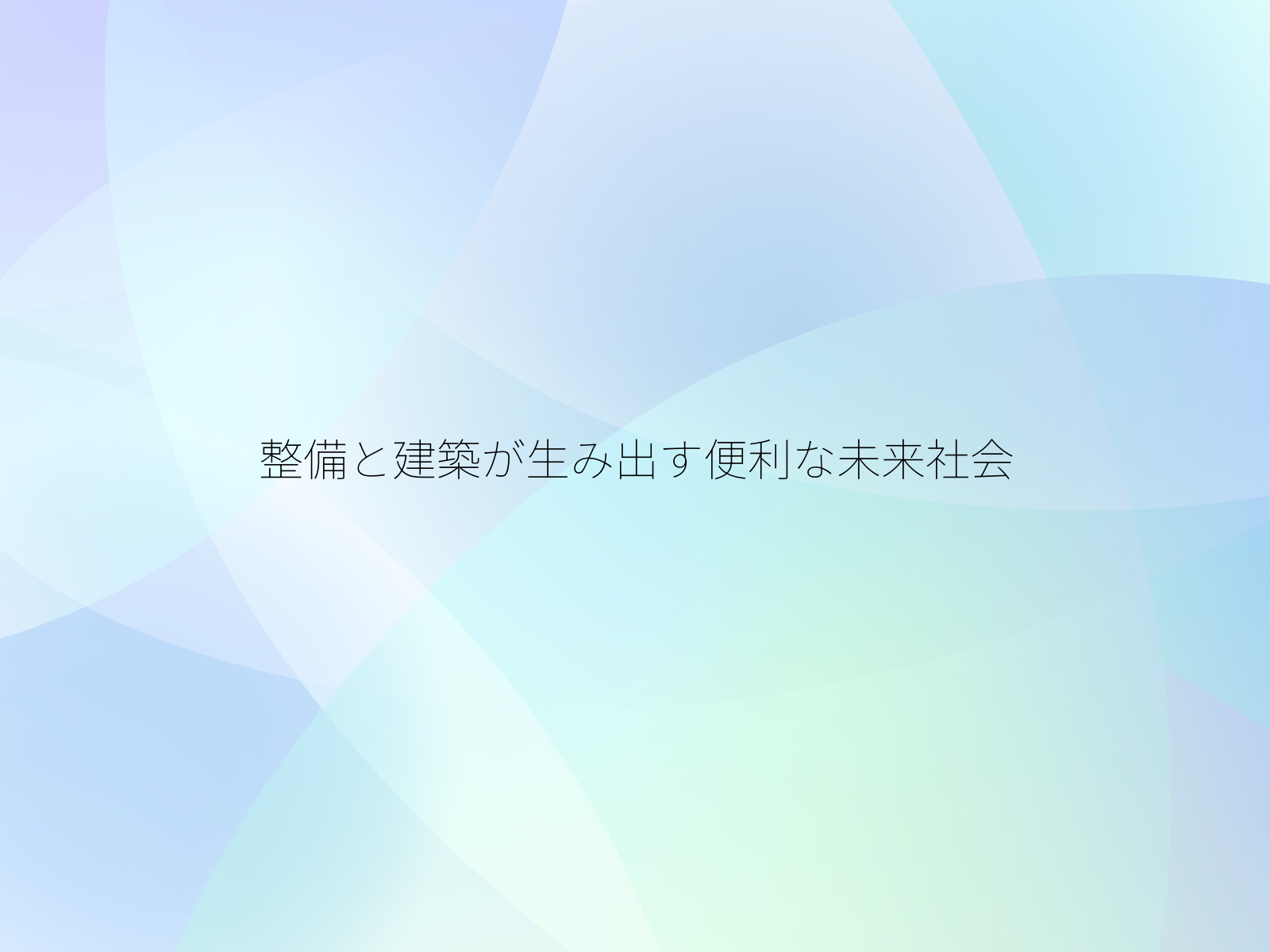整備と建築が生み出す便利な未来社会