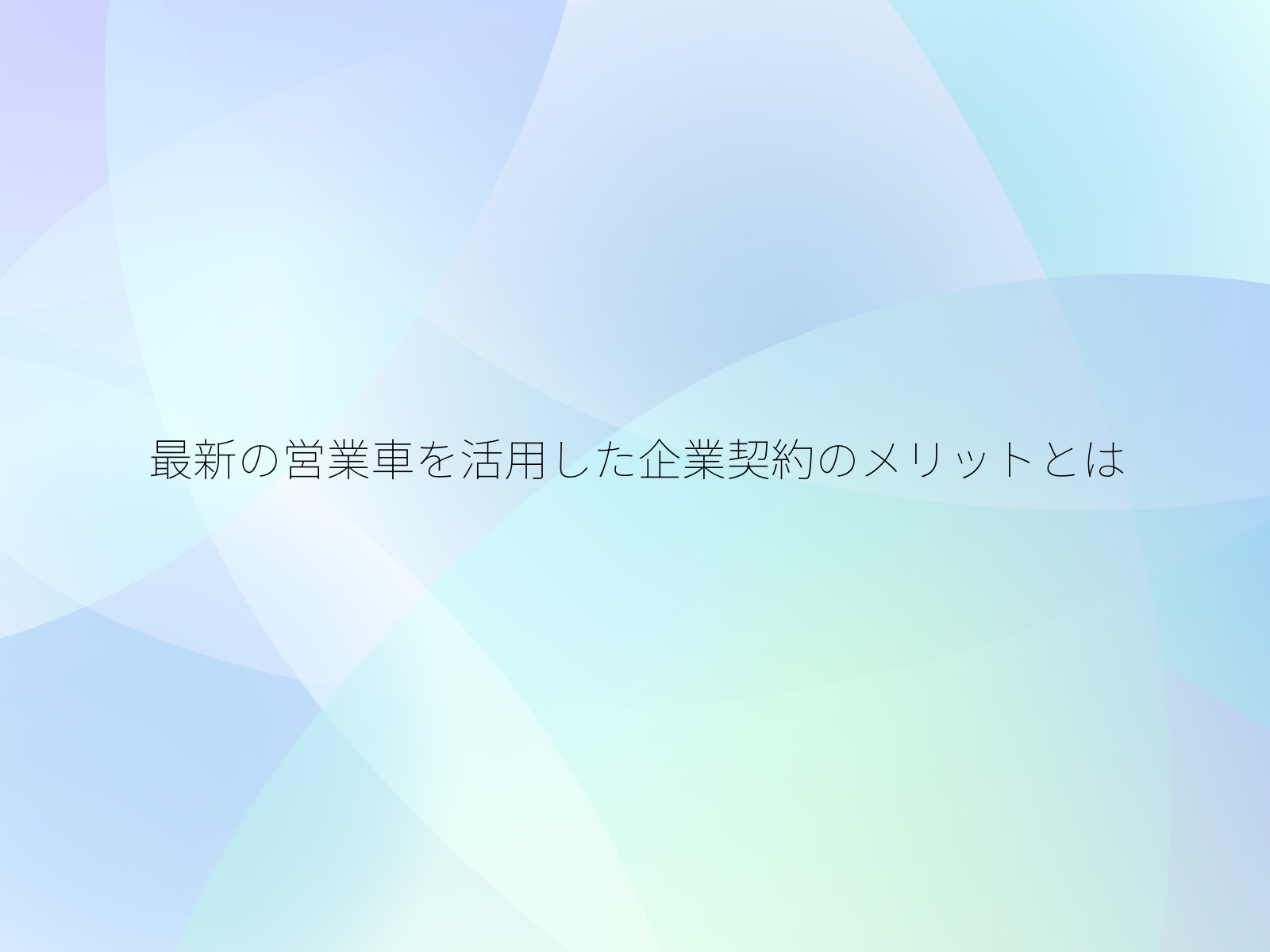 最新の営業車を活用した企業契約のメリットとは