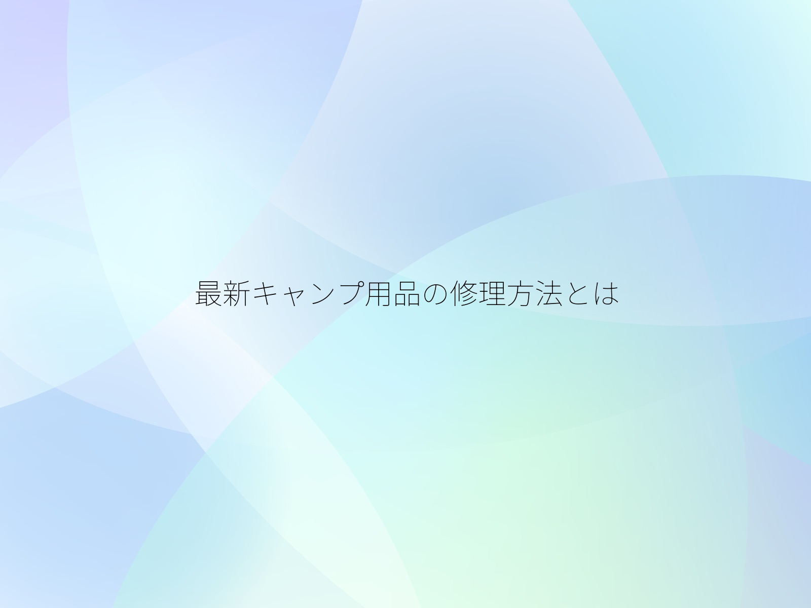最新キャンプ用品の修理方法とは