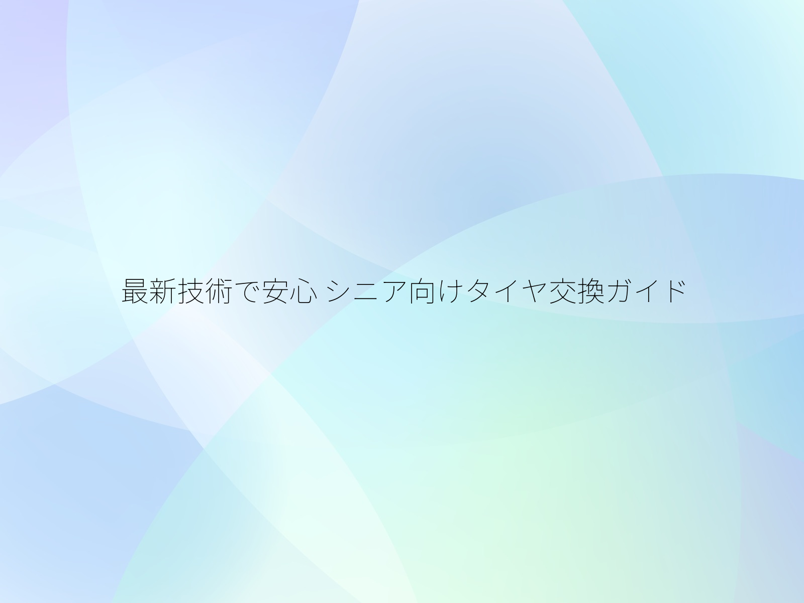 最新技術で安心
