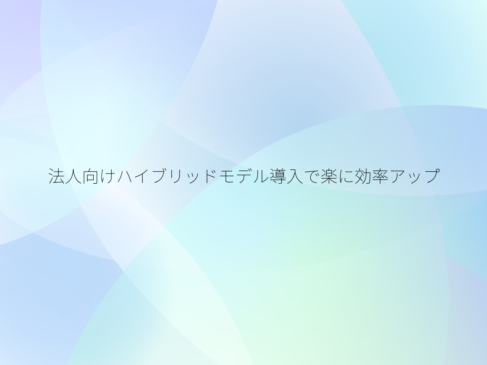 法人向けハイブリッドモデル導入で楽に効率アップ