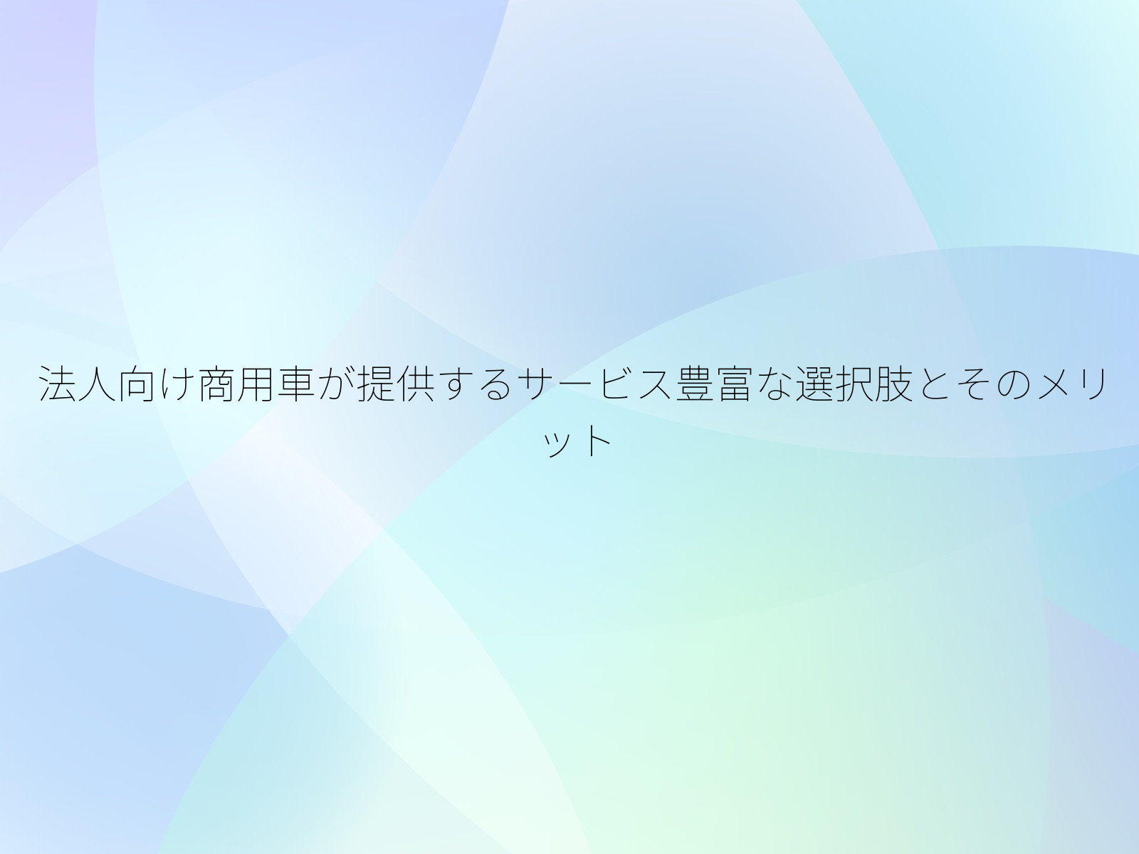 法人向け商用車が提供するサービス豊富な選択肢とそのメリット