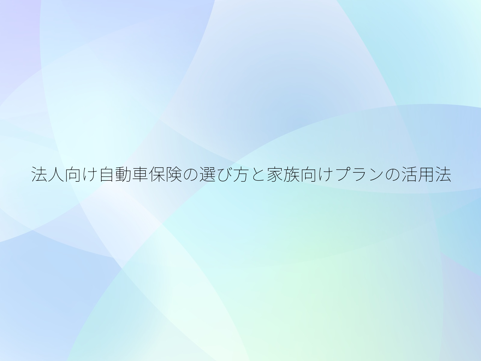 法人向け自動車保険の選び方と家族向けプランの活用法
