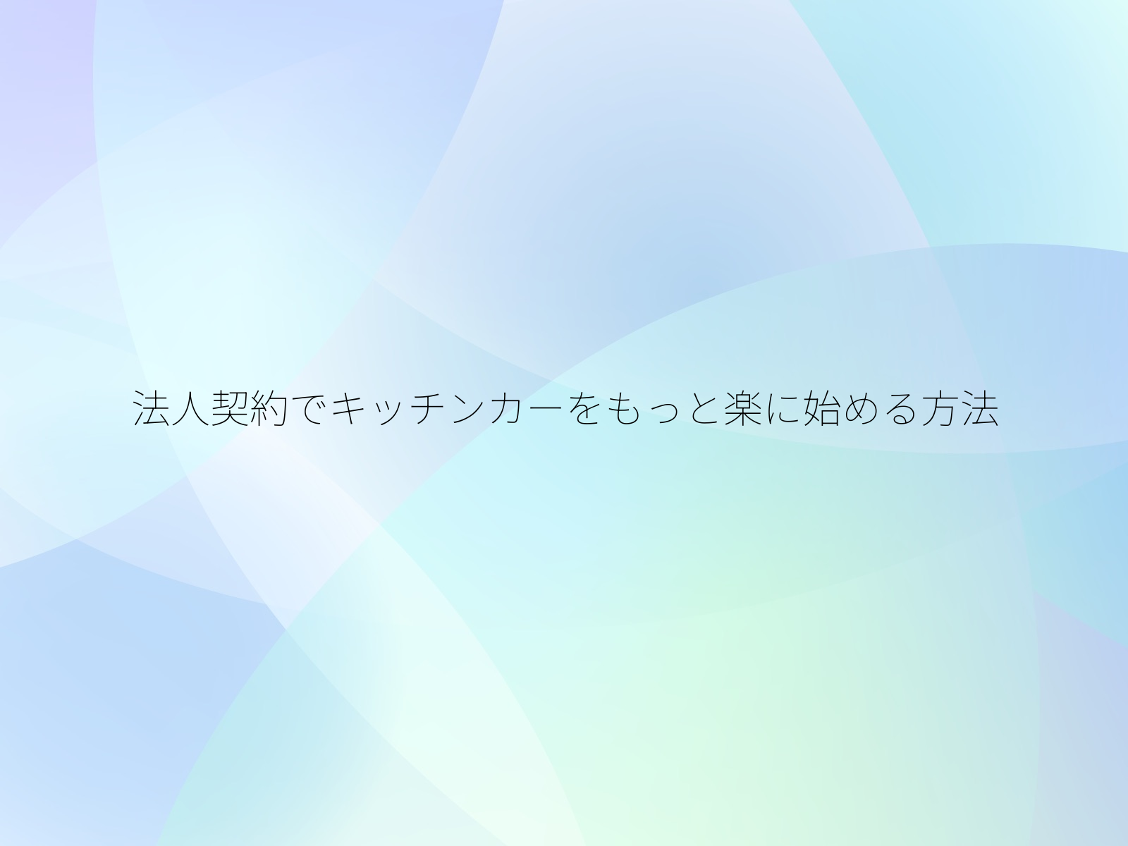 法人契約でキッチンカーをもっと楽に始める方法