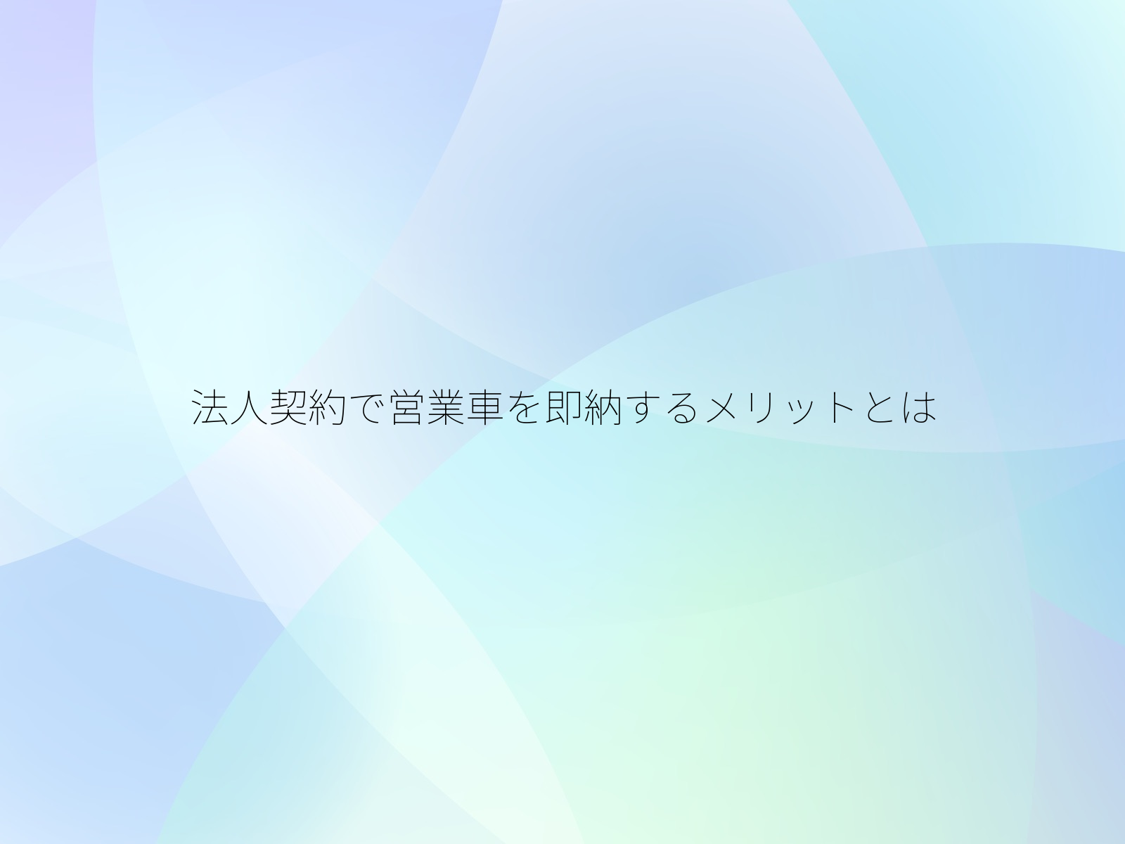 法人契約で営業車を即納するメリットとは