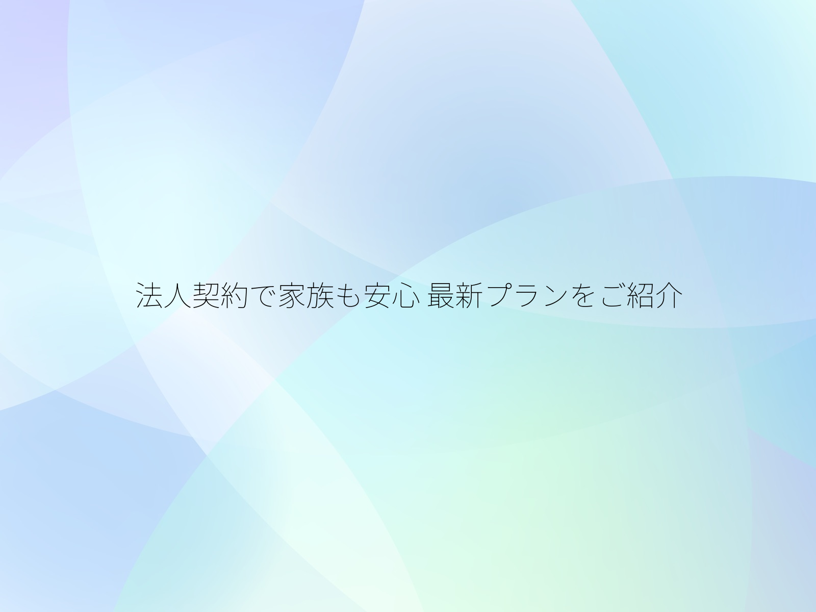 法人契約で家族も安心