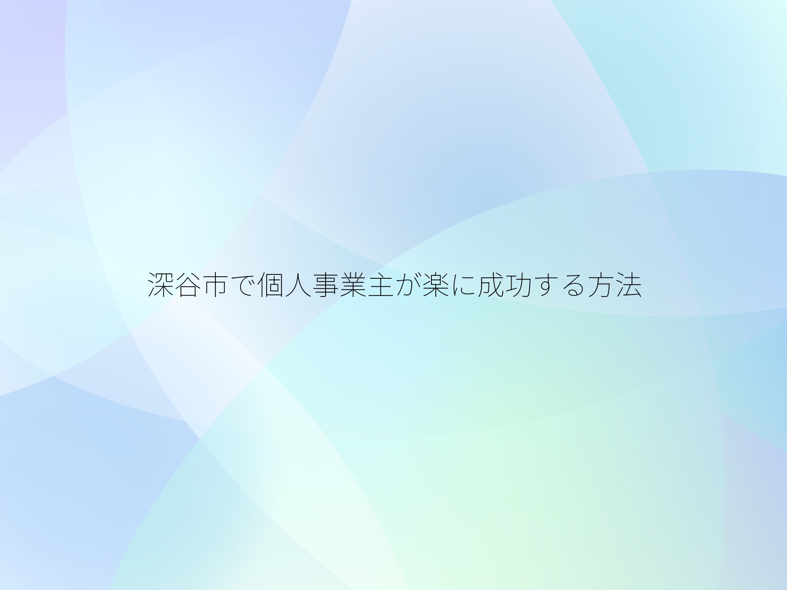 深谷市で個人事業主が楽に成功する方法