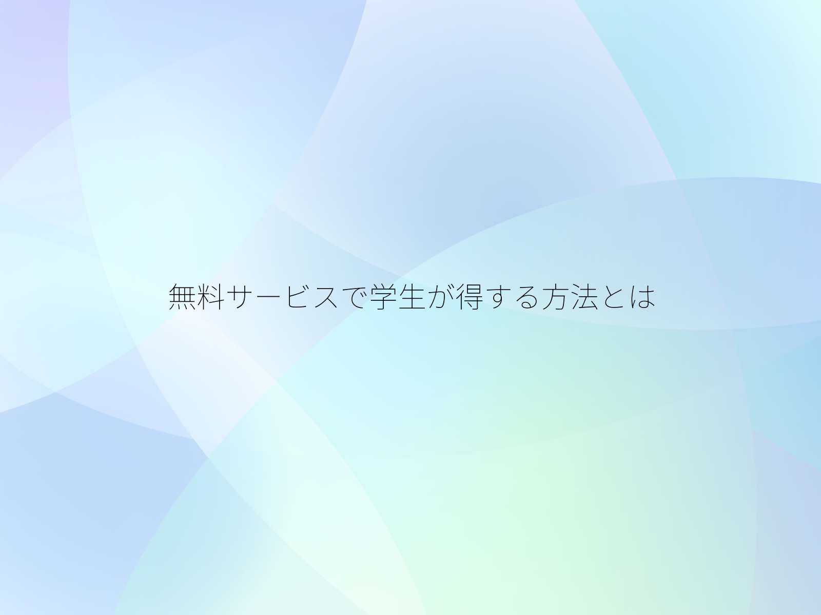 無料サービスで学生が得する方法とは
