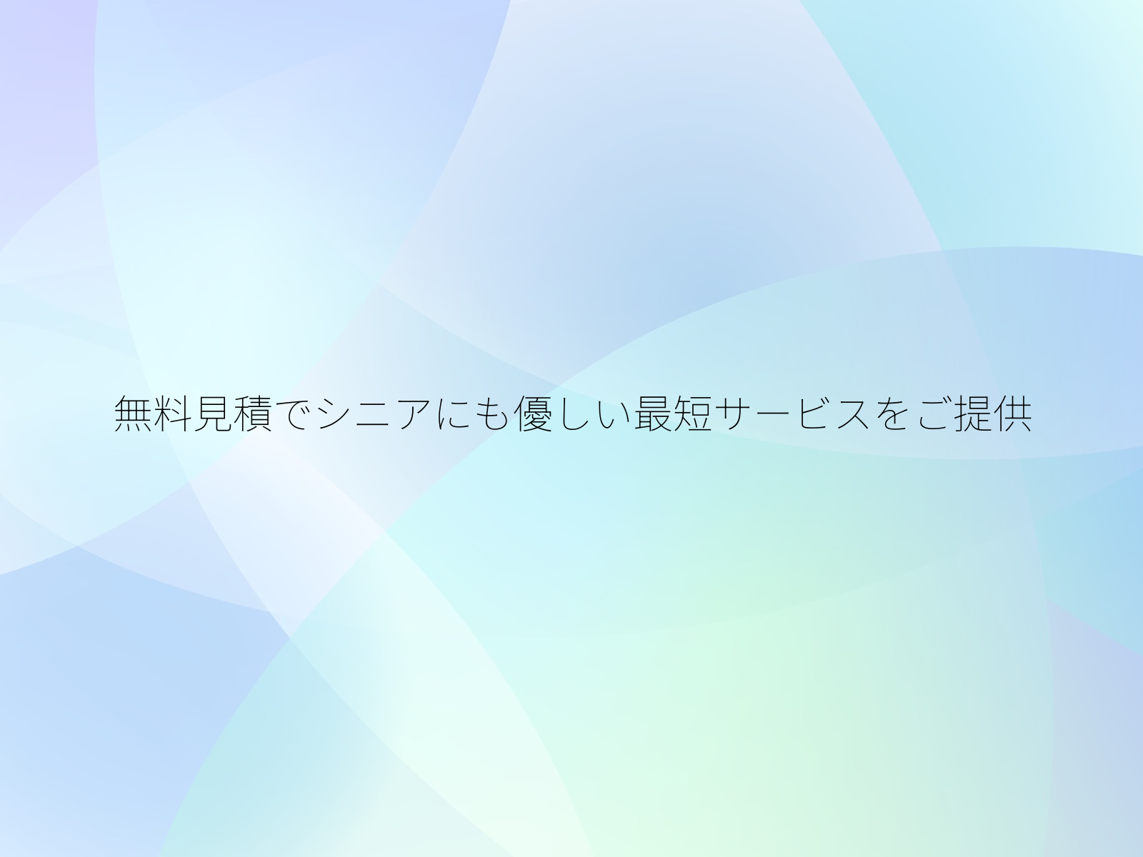 無料見積でシニアにも優しい最短サービスをご提供
