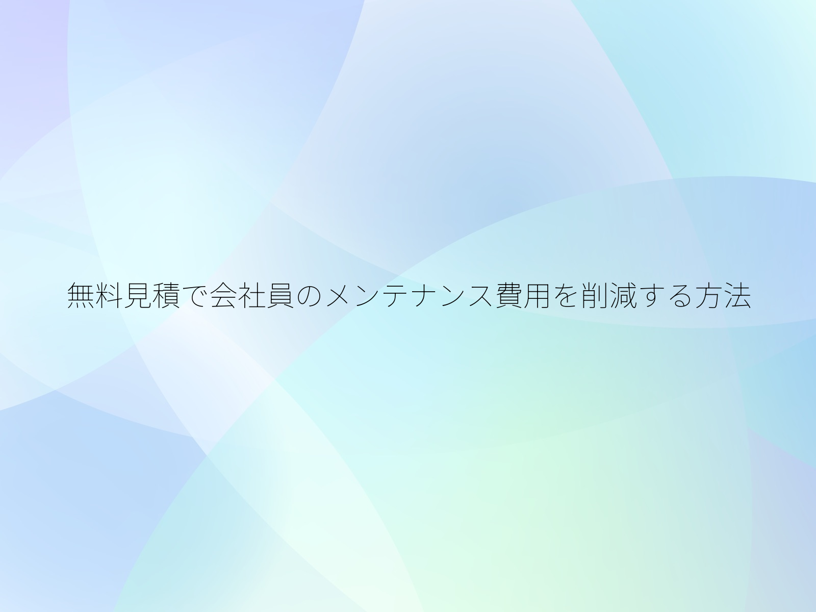 無料見積で会社員のメンテナンス費用を削減する方法