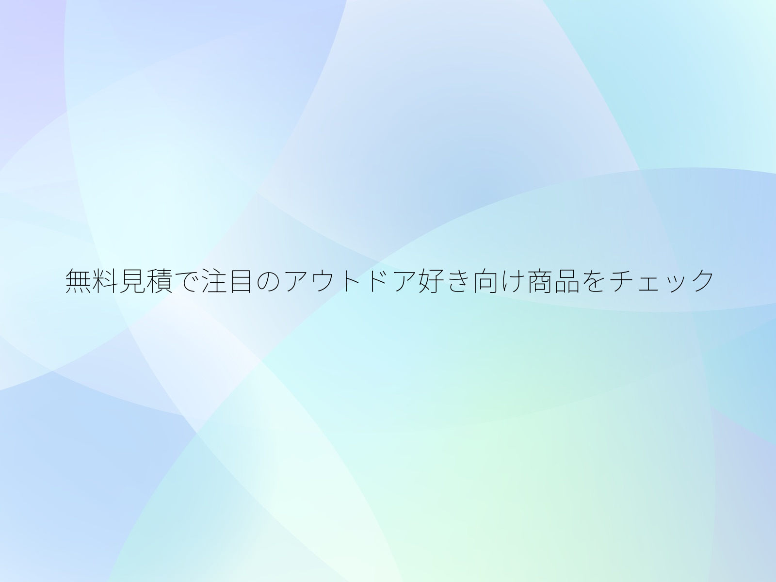 無料見積で注目のアウトドア好き向け商品をチェック