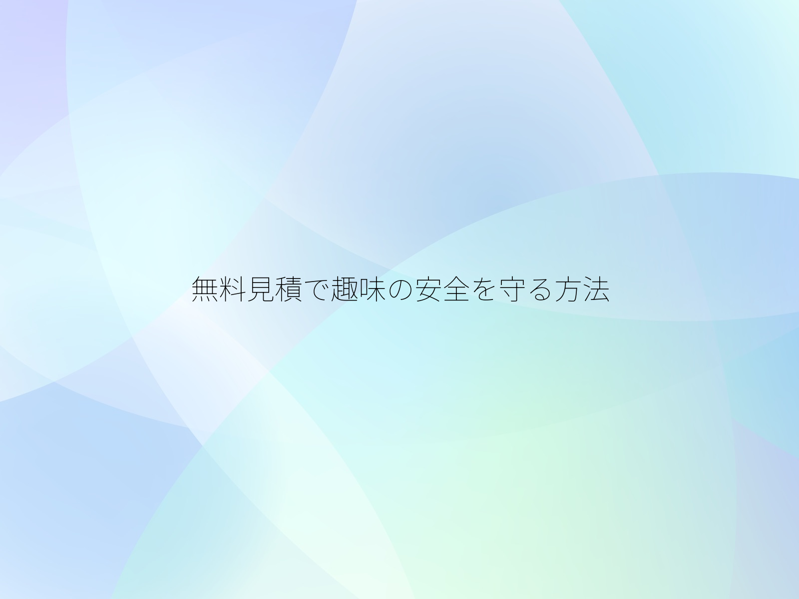 無料見積で趣味の安全を守る方法