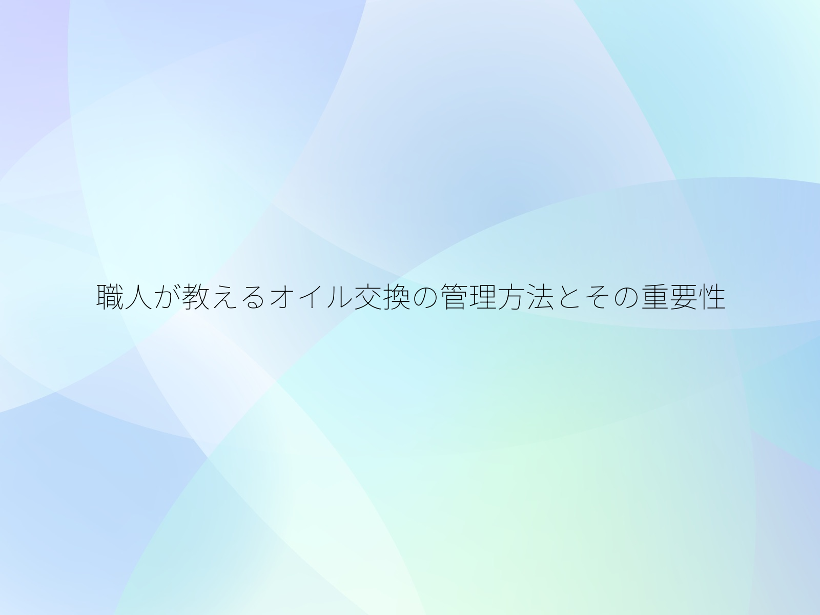 職人が教えるオイル交換の管理方法とその重要性