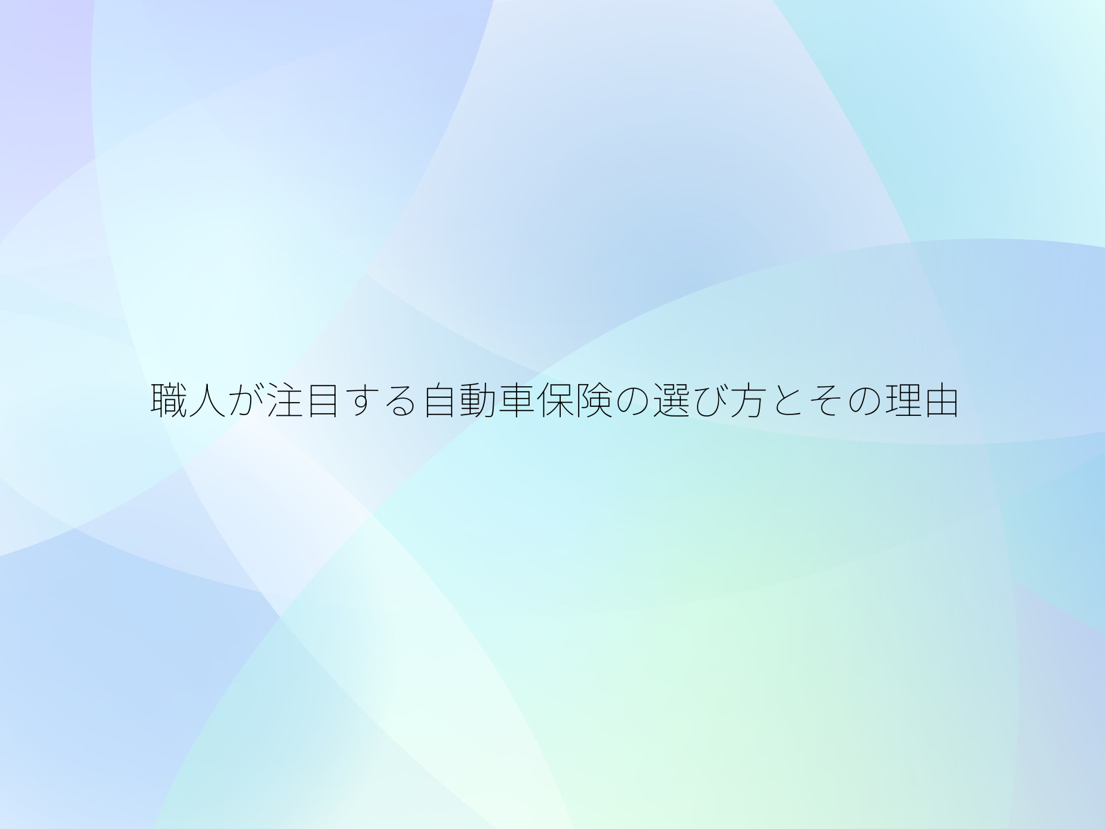 職人が注目する自動車保険の選び方とその理由