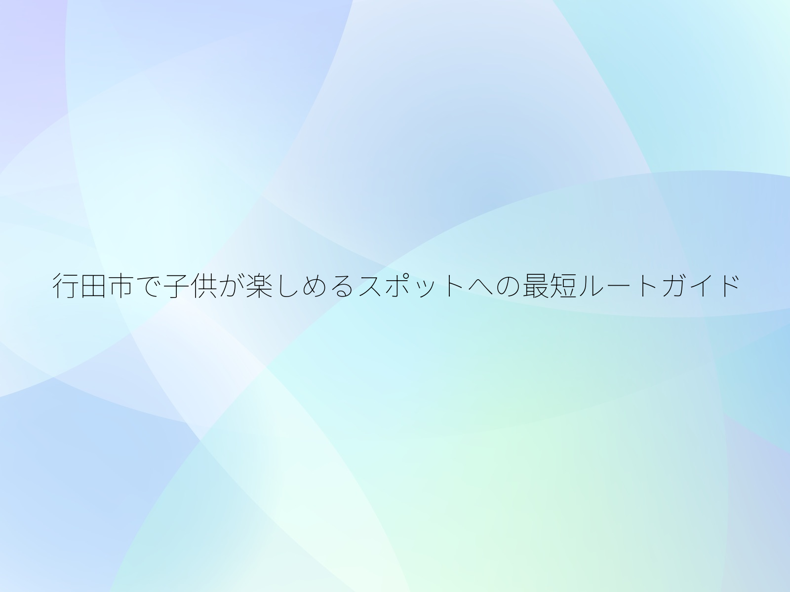 行田市で子供が楽しめるスポットへの最短ルートガイド