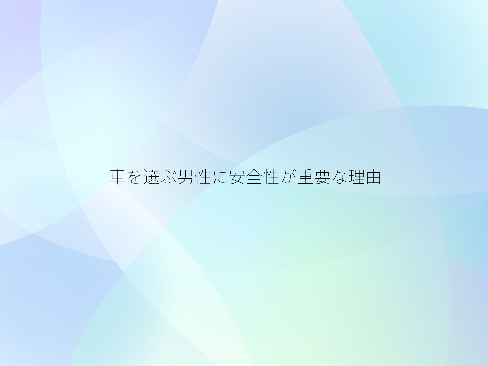 車を選ぶ男性に安全性が重要な理由