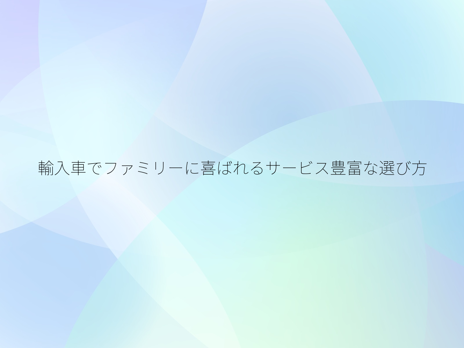 輸入車でファミリーに喜ばれるサービス豊富な選び方