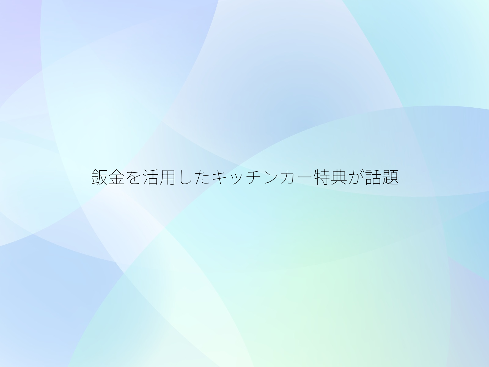 鈑金を活用したキッチンカー特典が話題