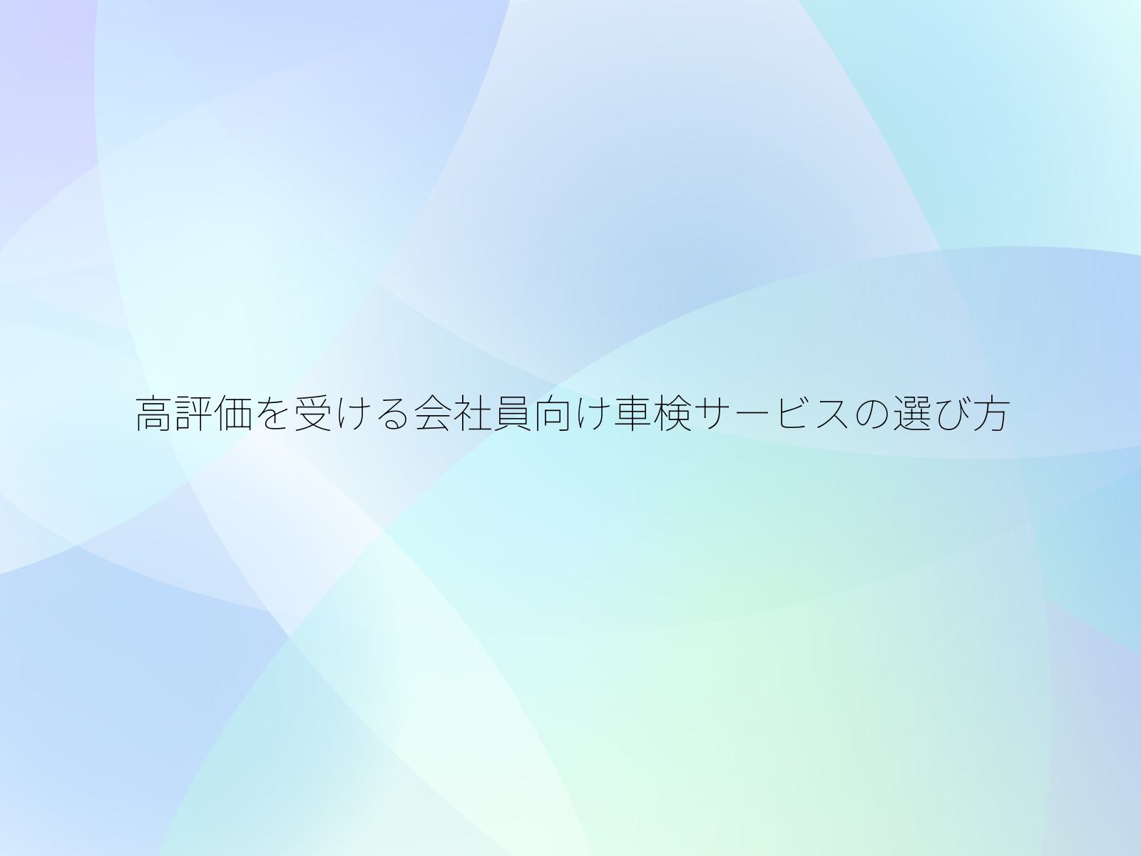 高評価を受ける会社員向け車検サービスの選び方