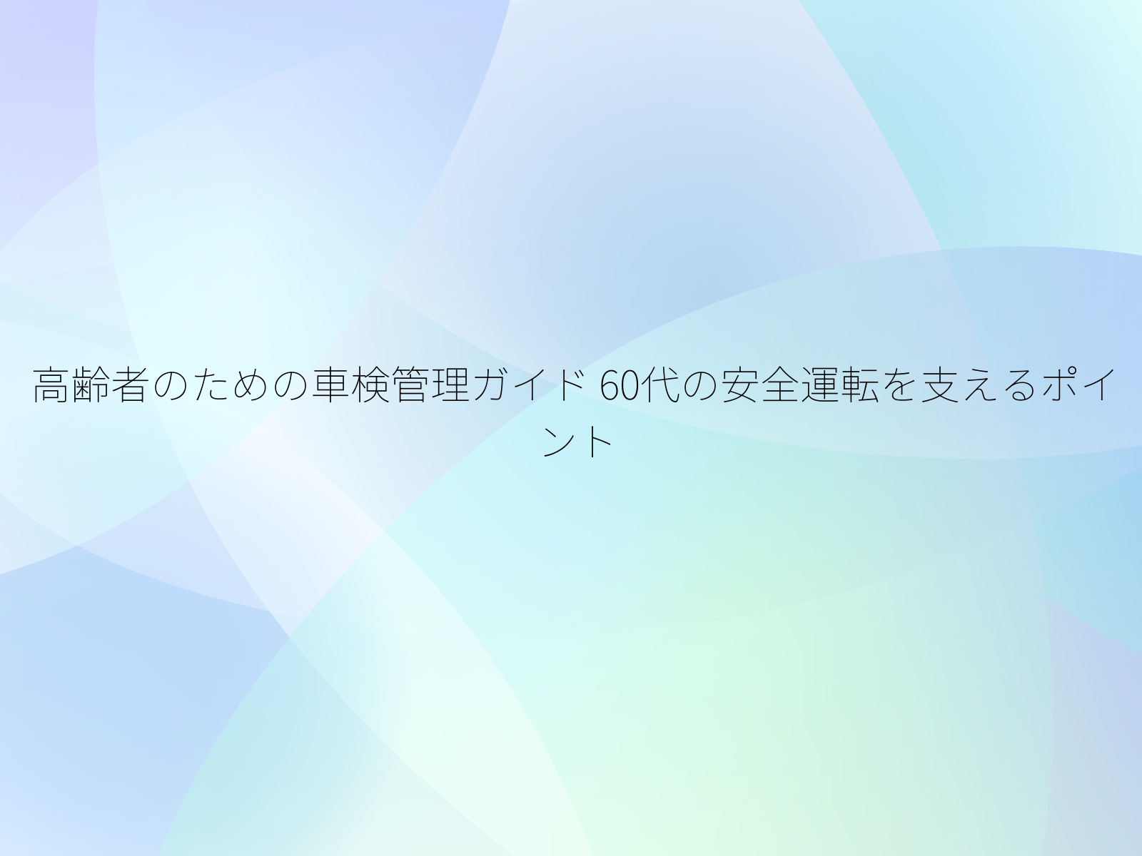 高齢者のための車検管理ガイド